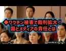 ◆ワクチン被害で裁判拡大！国とメディアの責任とは