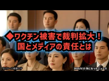◆ワクチン被害で裁判拡大！国とメディアの責任とは