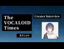 【最終回】The VOCALOID Times Creater Interview 葉月ひさめ