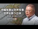 沖縄有事は世界有事　世界を救う日本　ゲスト：砂川竜一（つきしろキリスト教会牧師）第3話（全4話）