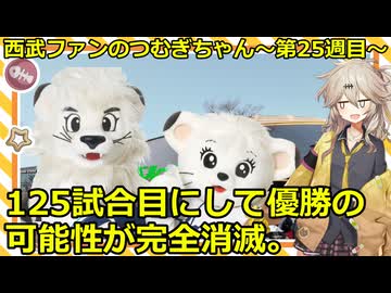 西武ファンのつむぎちゃん　2025年　第25週目　125試合目にして優勝の可能性が完全消滅