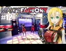 【Satisfactory】MAKI'SFACTORY #12【弦巻マキ実況】