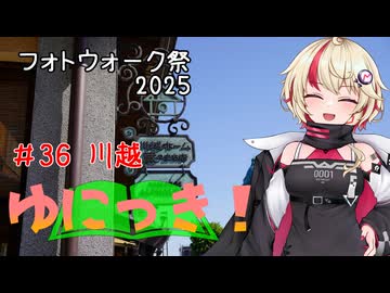 ゆにっき！#36 川越【フォトウォーク祭2025】