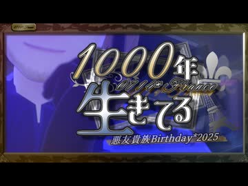 【APヘタリアMMD】兄ちゃんで1000年生きてる【悪友貴族誕2025vol.３】