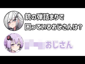 アリアル「銃の弾詰まりで困っているおじさんは？」ゆかり「◯◯◯おじさん」【アリゆか9】【ふたセリフシリーズリスペクト】【アリアル】【結月ゆかり】