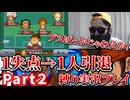 【イナイレ３】"1失点で１人引退縛りプレイ" したらヤバすぎたwww part２【生放送切り抜き】【イナズマイレブン３ジオーガ】