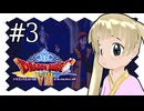 【ドラゴンクエスト8】千佳とぐれーとジャーニー【横山千佳】03