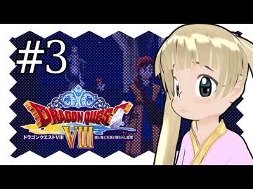 【ドラゴンクエスト8】千佳とぐれーとジャーニー【横山千佳】03