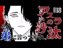 【それ、弟に言ってやれ】アスラの沙汰18話に対する読者の反応集【ジャンプ＋】