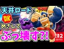 天井ロードをめざしてぶっこわす？！貯水湖のつまりを解消するべく探索します！！【ドンキーコング バナンザ】