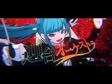 【かいび】迎合オーケストラ【歌ってみた】