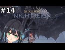 【宮舞モカ】エルデンリング、カリゴをエロい目で見るな　Part14【ELDEN RING NIGHTREIGN】