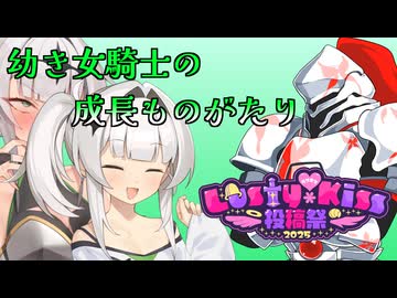 【ラスキス投稿祭2025】幼き女騎士の成長ものがたり