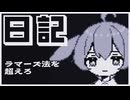 【日記】ラマーズ法を超えろ