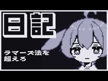 【日記】ラマーズ法を超えろ