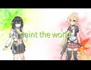 【マキモカSynthVカバー】paint the world【#弦巻マキ誕生祭2025】