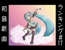 初音新曲ランキング#17