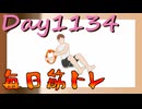 【毎日投稿】ムキ・ムキ・ムキへの道！！！【RFA負荷MAX】#1134