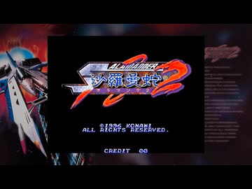 下手だけど沙羅曼蛇２が遊びたい　今日の成果0915