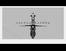 【人iヵ】リコ⇂クシзン工ンド口ウル【U／Z】