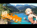 橙のきままに　#1 Shima River Dam.