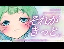 『それがきっと』 たぴちき Feat. GUMI SynthesizaerV2