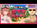 夏はまだ終わらねぇ！スイカパーティ【ニコ生アーカイブ】