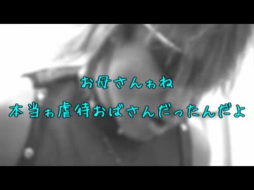 お母さんゎね 本当ゎ虐待おばさんだったんだよ【BGM除去版】