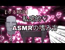 【カス解説】私感的！ASMRの嗜み方【睡眠導入】