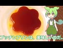 【ずんだもん実況】プッチンプリンを実況してみた。（VOICEVOX使用）