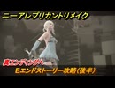 ニーアレプリカントリメイク　Eエンドストーリー攻略（後半）　真エンディングへ　＃１２１　【NieR Replicant ver.1.22474487139...】