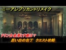 ニーアレプリカントリメイク　チタン合金落とす敵は？　思い出の包丁　クエスト攻略　＃１２２　【NieR Replicant ver.1.22474487139...】