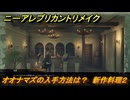 ニーアレプリカントリメイク　オオナマズの入手方法は？　新作料理２　クエスト攻略　＃１２３　【NieR Replicant ver.1.22474487139...】
