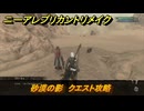 ニーアレプリカントリメイク　砂漠の影　クエスト攻略　＃１２４　【NieR Replicant ver.1.22474487139...】