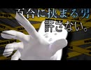 【カス解説】百合に挟まる男から身を護る方法。