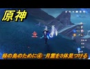原神　緑の島のために④　月霊を３体見つける　＃１２２　【gensin】