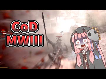 【CoD:MWIII】死神茜ちゃんは投げナイフで戦いたい