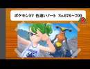 【#ポケモンSV】色違いノート No.676～700【アルバム】