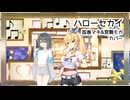 【SynthV】「ハローセカイ」弦巻マキ&宮舞モカ カバー【弦巻マキ誕生祭2025】
