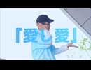 【オリジナル振付】『愛し愛』_MIMI【复冻】