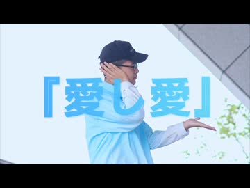 【オリジナル振付】『愛し愛』_MIMI 踊ってみた【复冻】