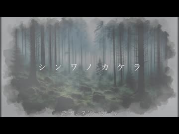 シンワノカケラ