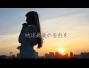 【6周年】地球最後の告白を 踊ってみた【詩紅】