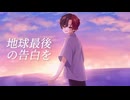 【酒焼けが歌ってみた】地球最後の告白を/kemu (cover) by るぁ゛