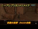 ニーアレプリカントリメイク　砂塵の悪夢　クエスト攻略　マモノの場所は？　＃１２７　【NieR Replicant ver.1.22474487139...】