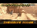 ニーアレプリカントリメイク　王の眠りを荒らす者　クエスト攻略　マモノの場所は？　＃１２８　【NieR Replicant ver.1.22474487139...】