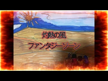 【ファンタジーゾーン】灼熱の風