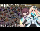 日刊トップテン！VOCALOID＆something【日刊ぼかさん2025.09.12】