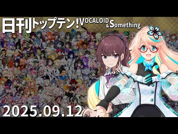 日刊トップテン！VOCALOID＆something【日刊ぼかさん2025.09.12】