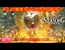 【Hollow Knight Silksong＃6】上は洪水、下は大火事、これな～んだ？　A.倒した時の「第四の合唱者」【ホロウナイト：シルクソング】